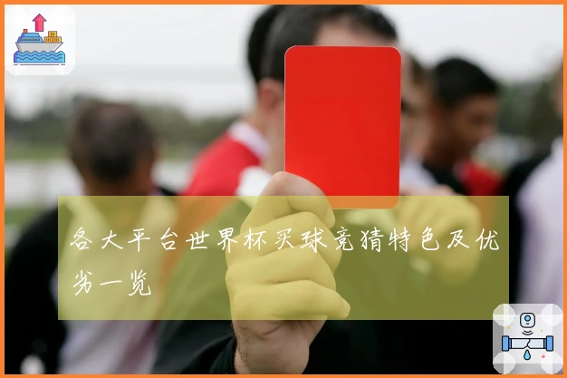 各大平台世界杯买球竞猜特色及优劣一览