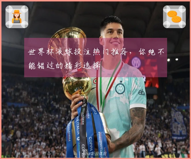世界杯滚球投注热门推荐，你绝不能错过的精彩选择