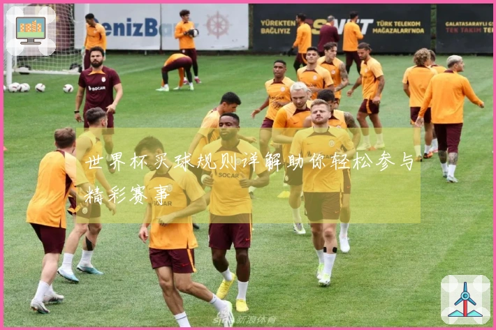 世界杯买球规则详解助你轻松参与精彩赛事