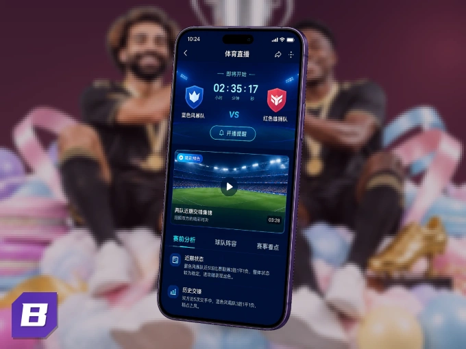 装好b体育 APP，看球体验更流畅
